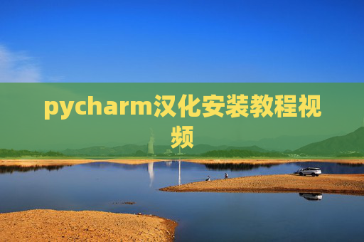 pycharm汉化安装教程视频 pycharm汉化安装教程视频