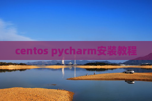 centos pycharm安装教程 centos pycharm安装教程