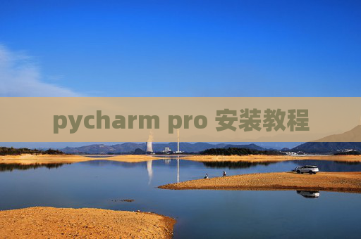 pycharm pro 安装教程