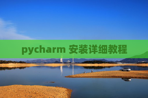 pycharm 安装详细教程