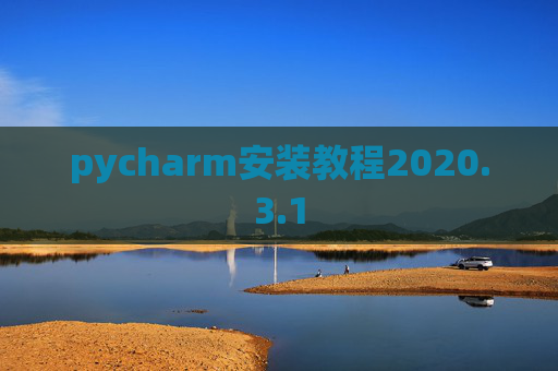pycharm安装教程2020.3.1