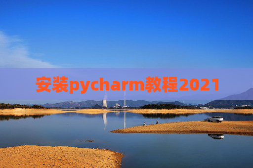 安装pycharm教程2021