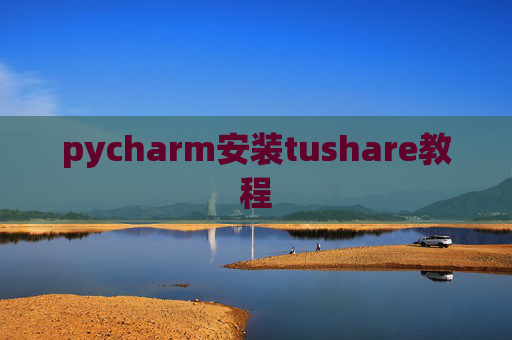 pycharm安装tushare教程